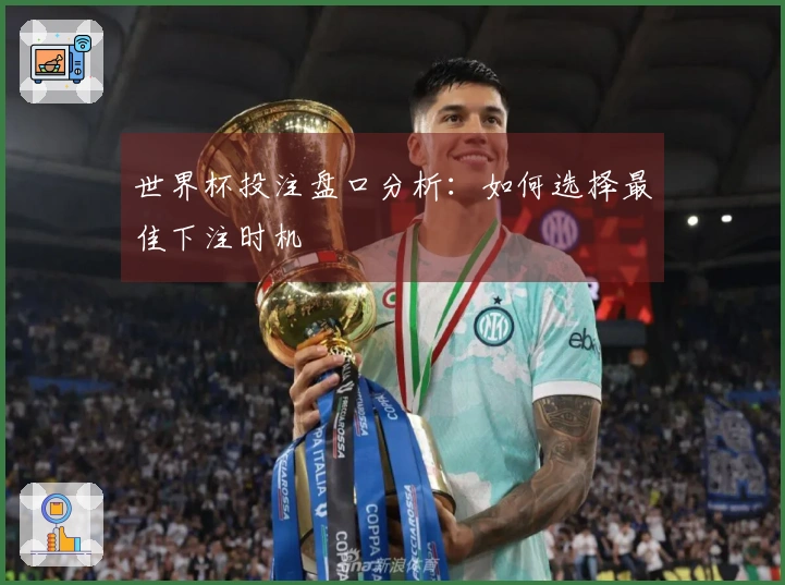 世界杯投注盘口分析：如何选择最佳下注时机