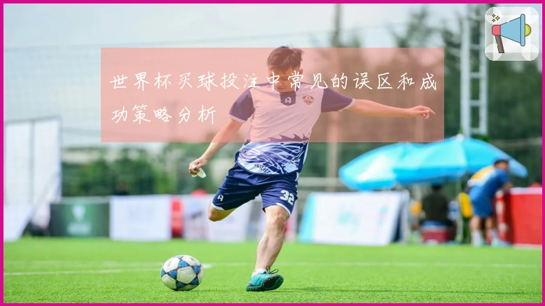 世界杯买球投注中常见的误区和成功策略分析