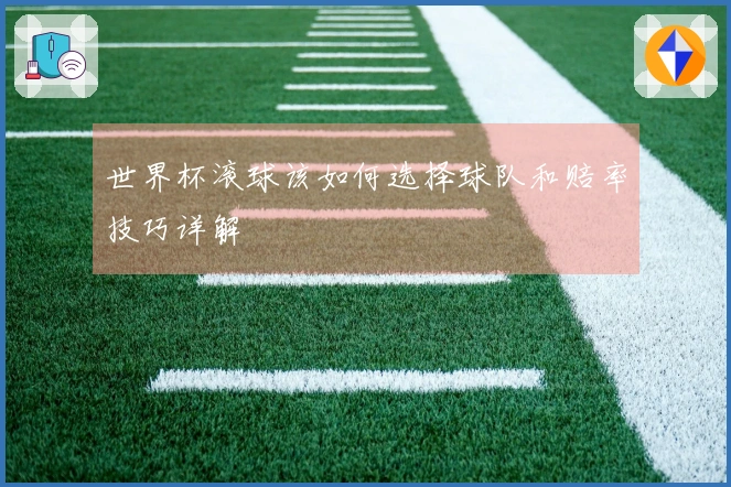 世界杯滚球该如何选择球队和赔率技巧详解