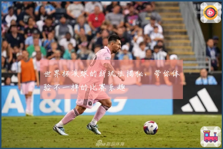 世界杯滚球的新玩法揭秘，带你体验不一样的比赛乐趣